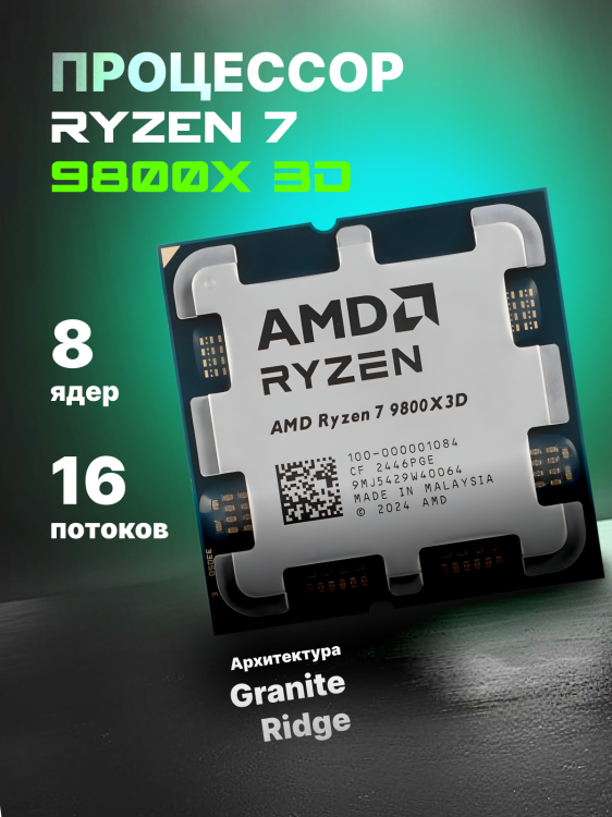  Процессор AMD Ryzen 7 9800X3D OEM (без кулера)