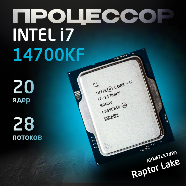 Процессор Intel Core i7-14700KF OEM (без кулера)