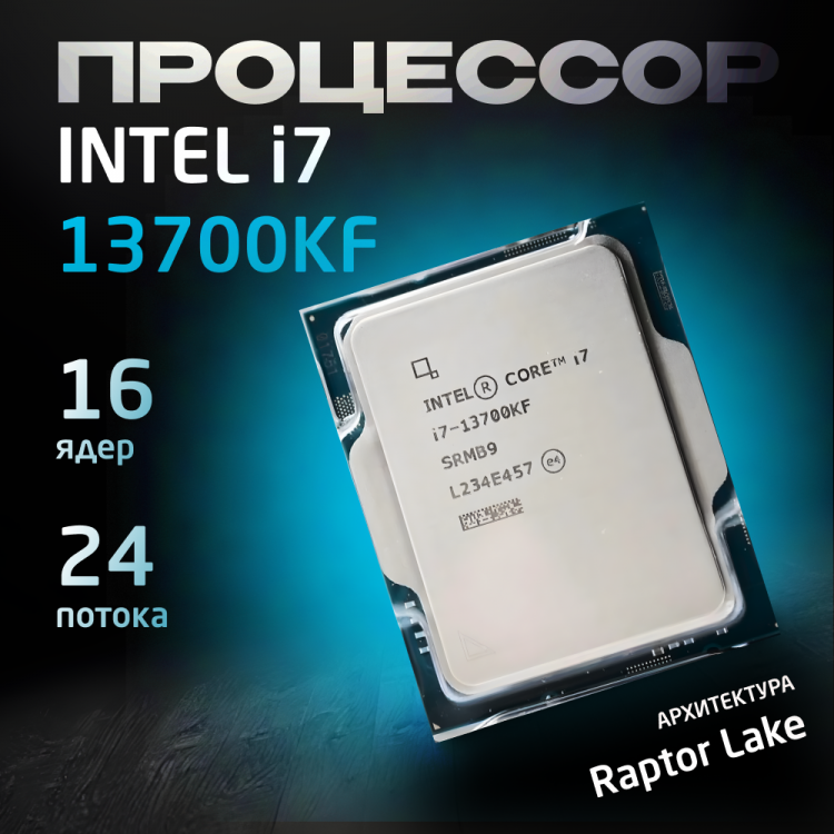 Процессор Intel Core i7-13700KF OEM (без кулера)
