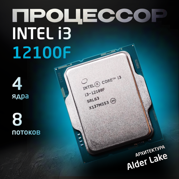 Процессор Intel Core i3-12100F OEM (без кулера)