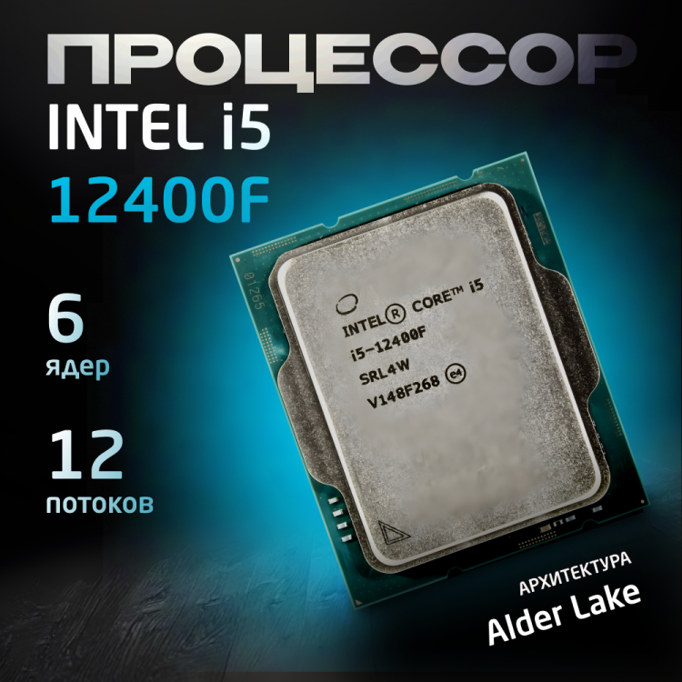 Процессор Intel Core i5-12400F OEM (без кулера)