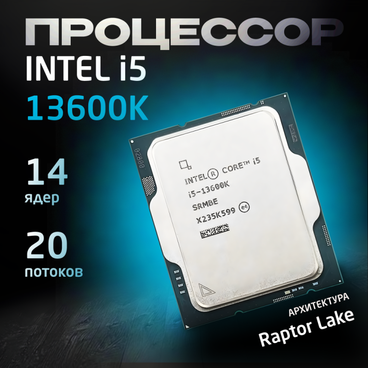 Процессор Intel Core i5-13600K OEM (без кулера)