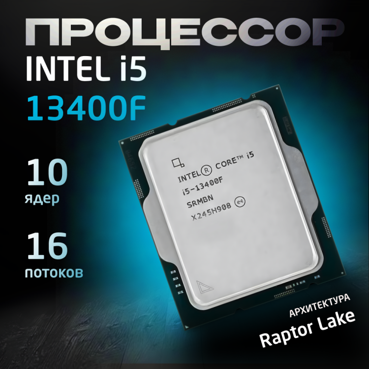 Процессор Intel Core i5-13400F OEM (без кулера)