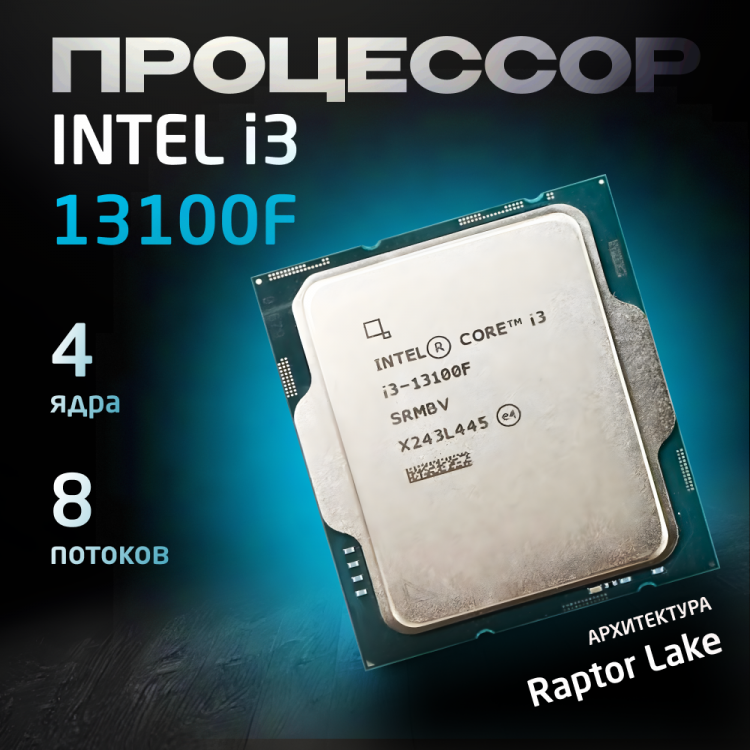Процессор Intel Core i3-13100F OEM (без кулера)